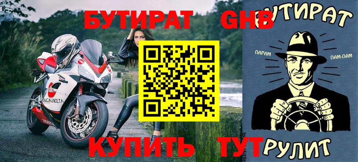 БУТИРАТ 1.4BDO  Вход с VPN  Бутират  Нефтекумск 