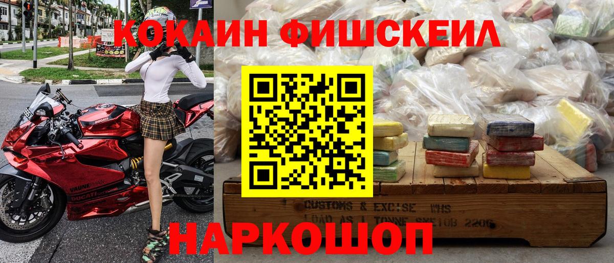 Кокаин Fish Scale Нефтекумск